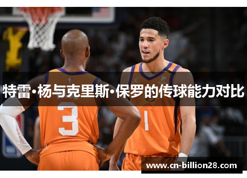 特雷·杨与克里斯·保罗的传球能力对比