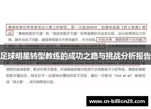 足球明星转型教练的成功之路与挑战分析报告