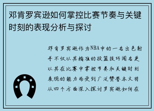 邓肯罗宾逊如何掌控比赛节奏与关键时刻的表现分析与探讨