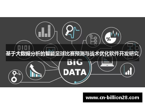 基于大数据分析的智能足球比赛预测与战术优化软件开发研究