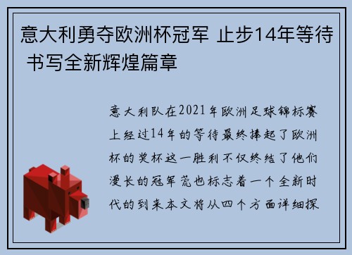 意大利勇夺欧洲杯冠军 止步14年等待 书写全新辉煌篇章