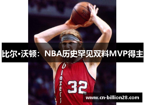 比尔·沃顿：NBA历史罕见双料MVP得主