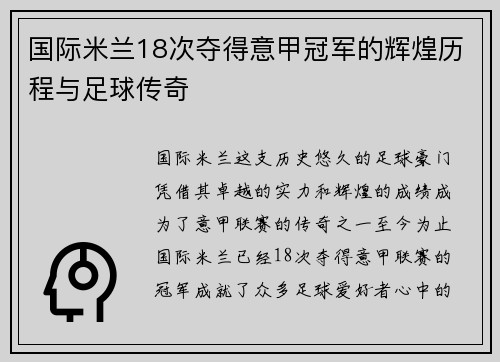 国际米兰18次夺得意甲冠军的辉煌历程与足球传奇