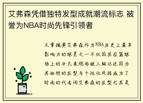 艾弗森凭借独特发型成就潮流标志 被誉为NBA时尚先锋引领者