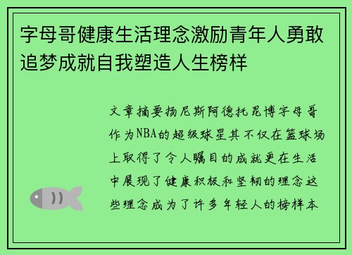 字母哥健康生活理念激励青年人勇敢追梦成就自我塑造人生榜样