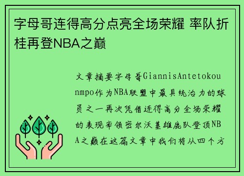 字母哥连得高分点亮全场荣耀 率队折桂再登NBA之巅