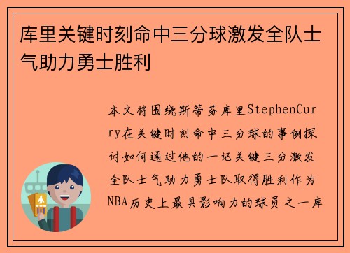 库里关键时刻命中三分球激发全队士气助力勇士胜利