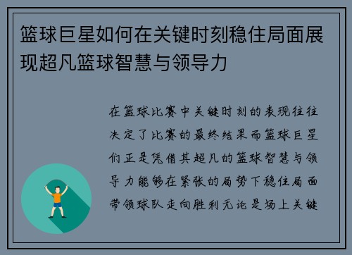 篮球巨星如何在关键时刻稳住局面展现超凡篮球智慧与领导力