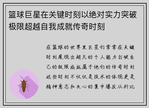 篮球巨星在关键时刻以绝对实力突破极限超越自我成就传奇时刻