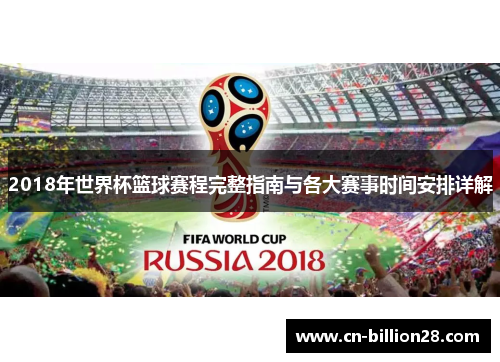 2018年世界杯篮球赛程完整指南与各大赛事时间安排详解