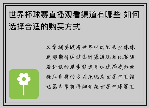 世界杯球赛直播观看渠道有哪些 如何选择合适的购买方式