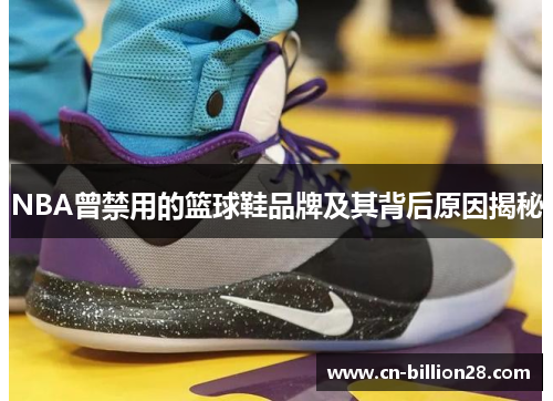 NBA曾禁用的篮球鞋品牌及其背后原因揭秘