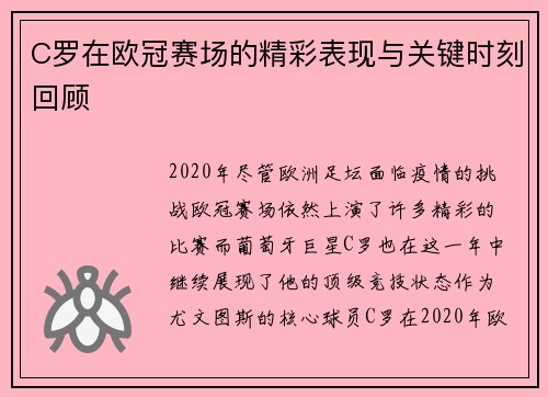 C罗在欧冠赛场的精彩表现与关键时刻回顾