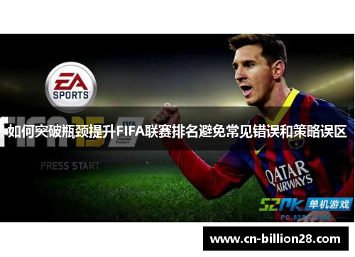 如何突破瓶颈提升FIFA联赛排名避免常见错误和策略误区