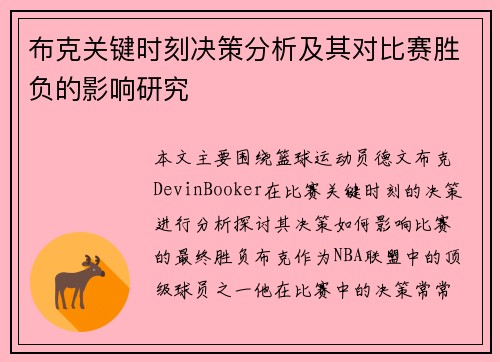 布克关键时刻决策分析及其对比赛胜负的影响研究