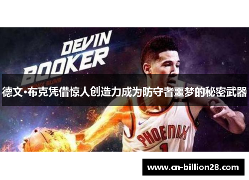 德文·布克凭借惊人创造力成为防守者噩梦的秘密武器