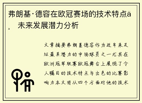 弗朗基·德容在欧冠赛场的技术特点与未来发展潜力分析
