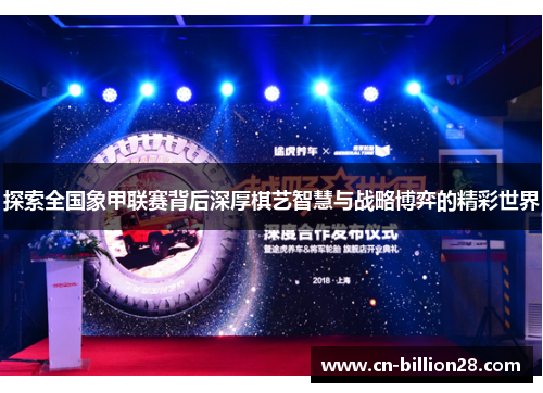 探索全国象甲联赛背后深厚棋艺智慧与战略博弈的精彩世界