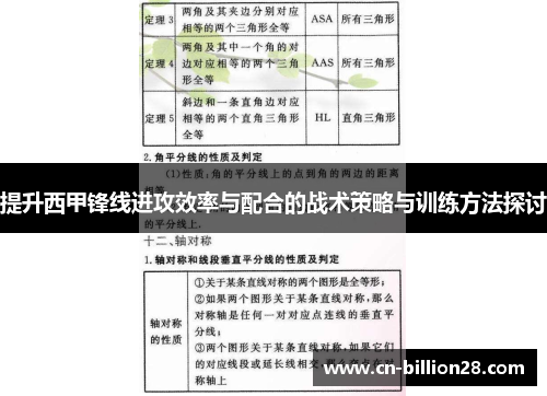 提升西甲锋线进攻效率与配合的战术策略与训练方法探讨