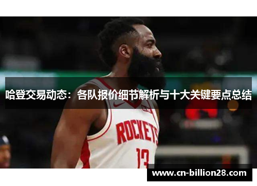 哈登交易动态：各队报价细节解析与十大关键要点总结