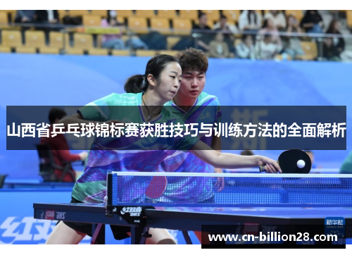 山西省乒乓球锦标赛获胜技巧与训练方法的全面解析