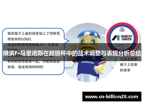 横滨F·马里诺斯在超级杯中的战术调整与表现分析总结
