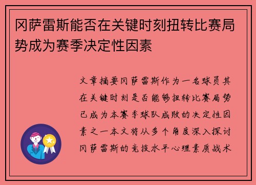 冈萨雷斯能否在关键时刻扭转比赛局势成为赛季决定性因素