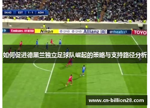 如何促进德黑兰独立足球队崛起的策略与支持路径分析