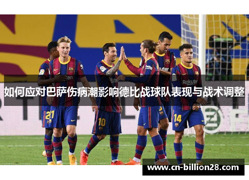 如何应对巴萨伤病潮影响德比战球队表现与战术调整