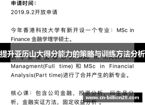提升亚历山大得分能力的策略与训练方法分析