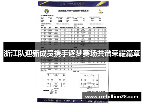 浙江队迎新成员携手逐梦赛场共谱荣耀篇章