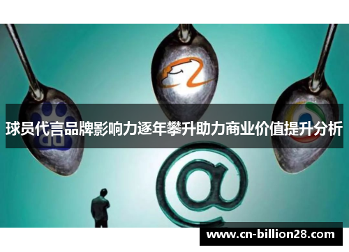 球员代言品牌影响力逐年攀升助力商业价值提升分析