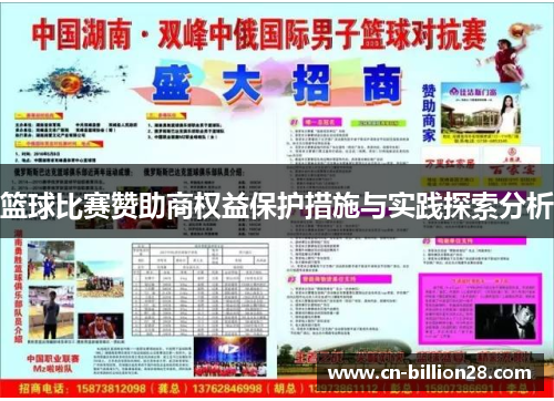 篮球比赛赞助商权益保护措施与实践探索分析