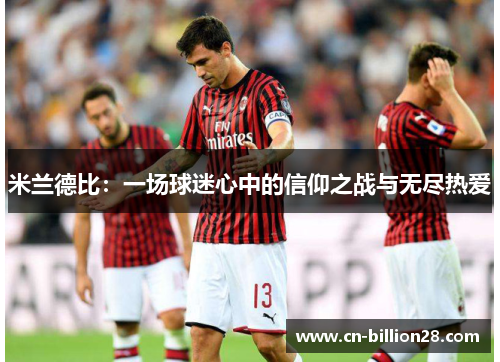 米兰德比：一场球迷心中的信仰之战与无尽热爱