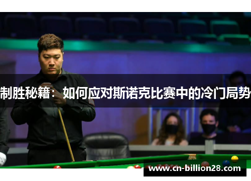 制胜秘籍：如何应对斯诺克比赛中的冷门局势