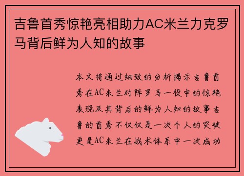 吉鲁首秀惊艳亮相助力AC米兰力克罗马背后鲜为人知的故事