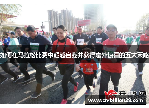 如何在马拉松比赛中超越自我并获得意外惊喜的五大策略