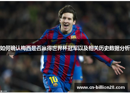 如何确认梅西是否赢得世界杯冠军以及相关历史数据分析