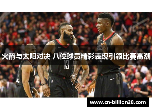 火箭与太阳对决 八位球员精彩表现引领比赛高潮