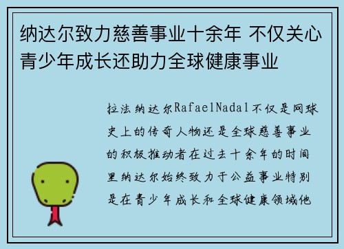 纳达尔致力慈善事业十余年 不仅关心青少年成长还助力全球健康事业