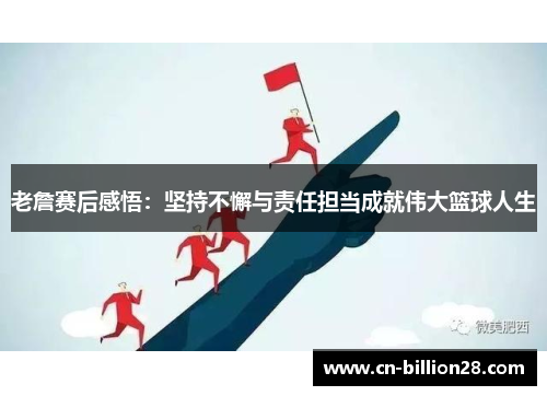 老詹赛后感悟：坚持不懈与责任担当成就伟大篮球人生