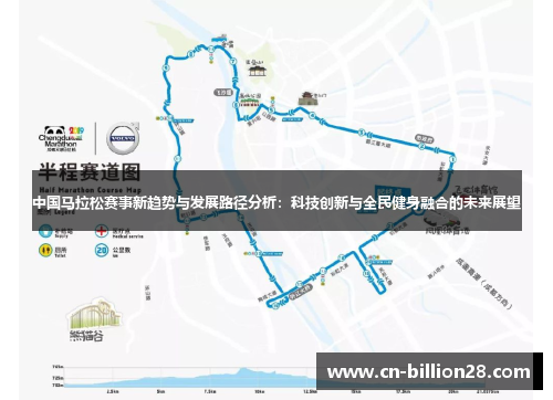 中国马拉松赛事新趋势与发展路径分析：科技创新与全民健身融合的未来展望