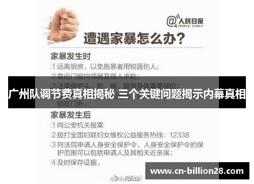 广州队调节费真相揭秘 三个关键问题揭示内幕真相