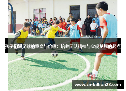 孩子们踢足球的意义与价值：培养团队精神与实现梦想的起点