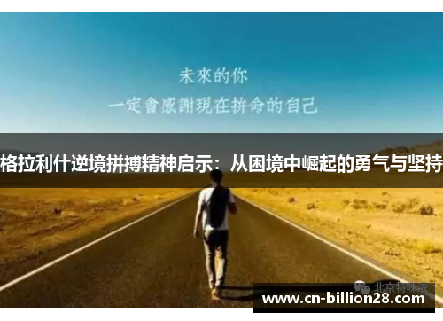 格拉利什逆境拼搏精神启示：从困境中崛起的勇气与坚持