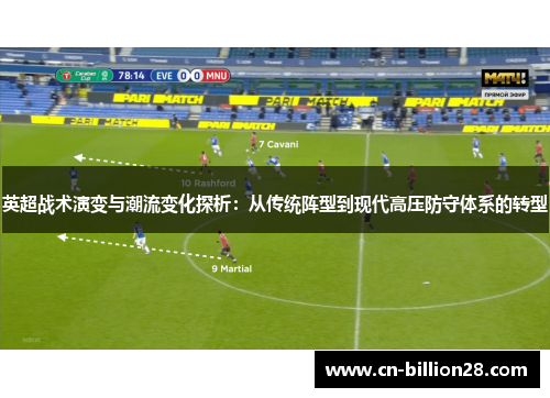 英超战术演变与潮流变化探析：从传统阵型到现代高压防守体系的转型