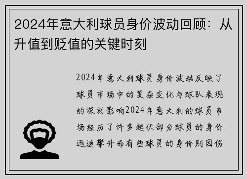 2024年意大利球员身价波动回顾：从升值到贬值的关键时刻
