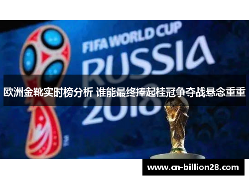 欧洲金靴实时榜分析 谁能最终捧起桂冠争夺战悬念重重