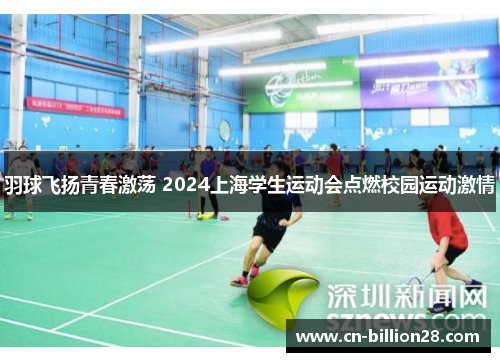 羽球飞扬青春激荡 2024上海学生运动会点燃校园运动激情