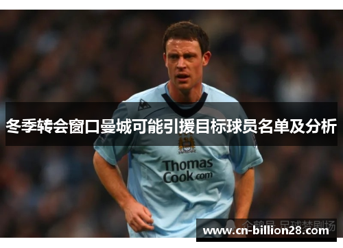 冬季转会窗口曼城可能引援目标球员名单及分析